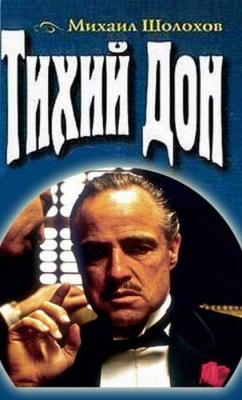 Прикрепленное изображение: ТихийДон.jpg